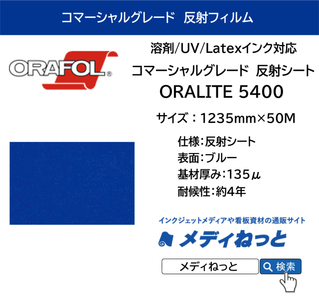 反射フィルム コマーシャルグレード ORALITE 5400（#050 青）1235mm×50M