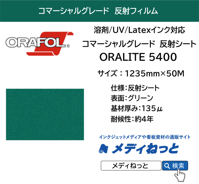 反射フィルム コマーシャルグレード ORALITE 5400（#060 緑）1235mm×50M