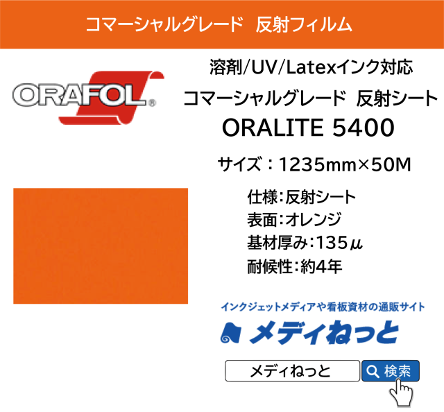 反射フィルム コマーシャルグレード ORALITE 5400（#035 オレンジ）1235mm×50M