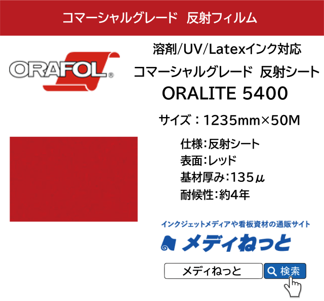 反射フィルム コマーシャルグレード ORALITE 5400（#030 赤）1235mm×50M