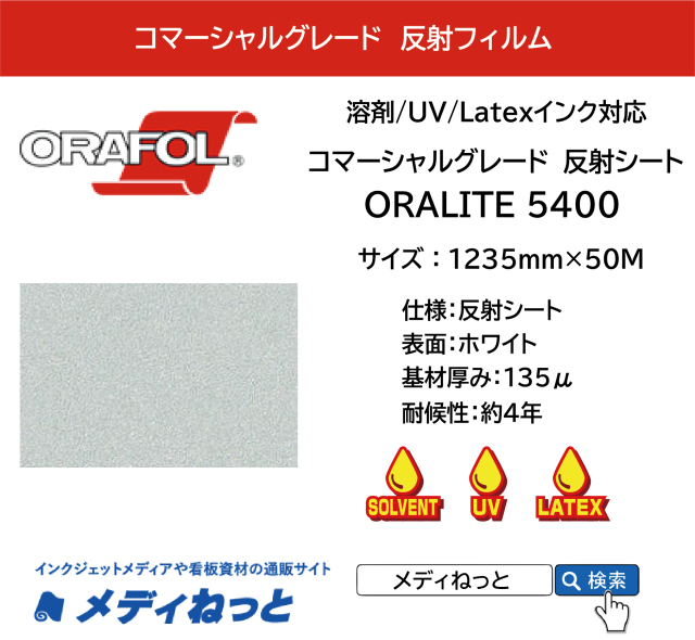 反射フィルム コマーシャルグレード ORALITE 5400（#010 白）1235mm×50M