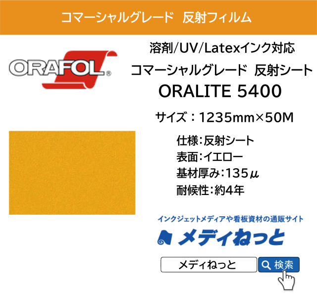 反射フィルム コマーシャルグレード ORALITE 5400（#020 黄）1235mm×50M