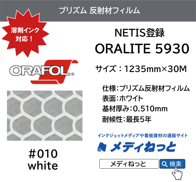 【NETIS登録】溶剤インク対応 カプセルプリズム型反射シート ORALITE（オラライト）5930J-010 ホワイト 1235mm×30M/ 送料込み