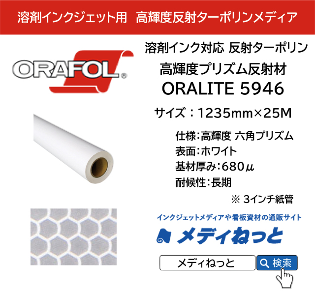 反射ターポリン 高輝度プリズム反射材 ORALITE 5946　1235mm×25M