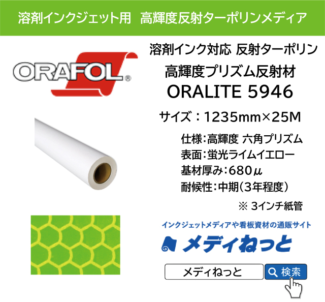 反射ターポリン 高輝度プリズム反射材 ORALITE 5946（蛍光ライムイエロー）1235mm×25M