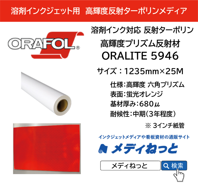反射ターポリン 高輝度プリズム反射材 ORALITE 5946（蛍光オレンジ）1235mm×25M