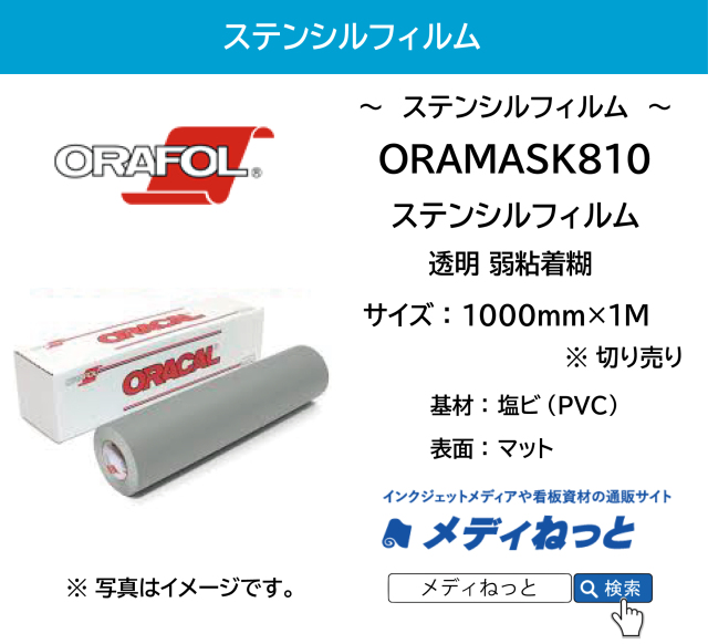 【塗装用マスキングに】ORAMASK810（オラマスク）ステンシルフィルム （弱粘着糊）　1000×1M（切り売り）