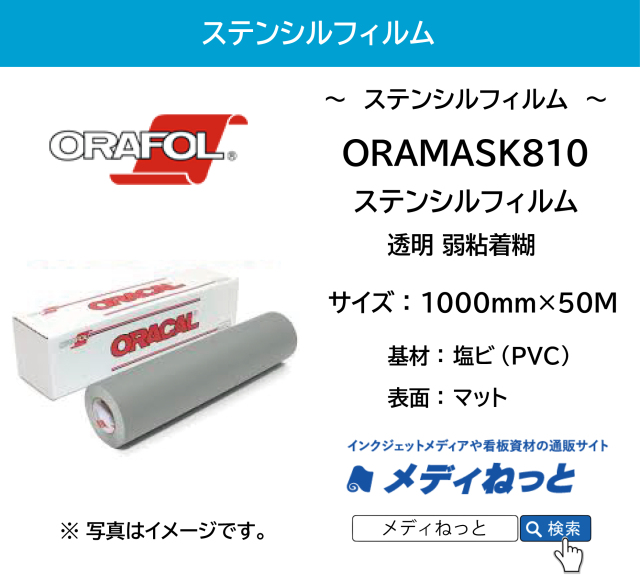 【塗装用マスキングに】ORAMASK810（オラマスク）ステンシルフィルム （弱粘着糊）　1000×50M / オラフォル
