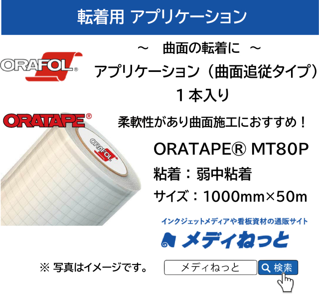 透明アプリケーションシート（曲面追従タイプ） / 曲面用【ORATAPE® MT80P / 弱中粘着】　1000×50M巻（1本入り）