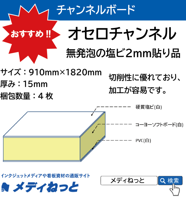 オセロチャンネル（白）厚み：15mm / サイズ：910mm×1820mm【4枚入り】#