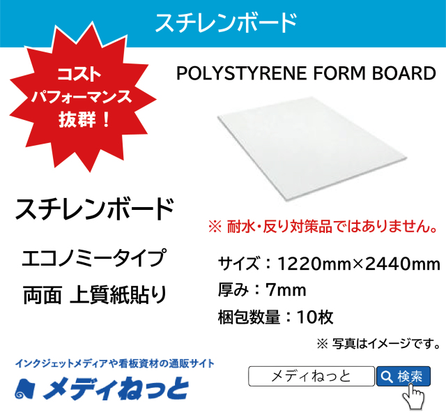 【UV印刷対応！】スチレンボード（エコノミータイプ両面上質紙貼りパネル） 厚み：7mm/サイズ：1220mm×2440mm【10枚入り】 / POLYSTYRENE FORM BOARD