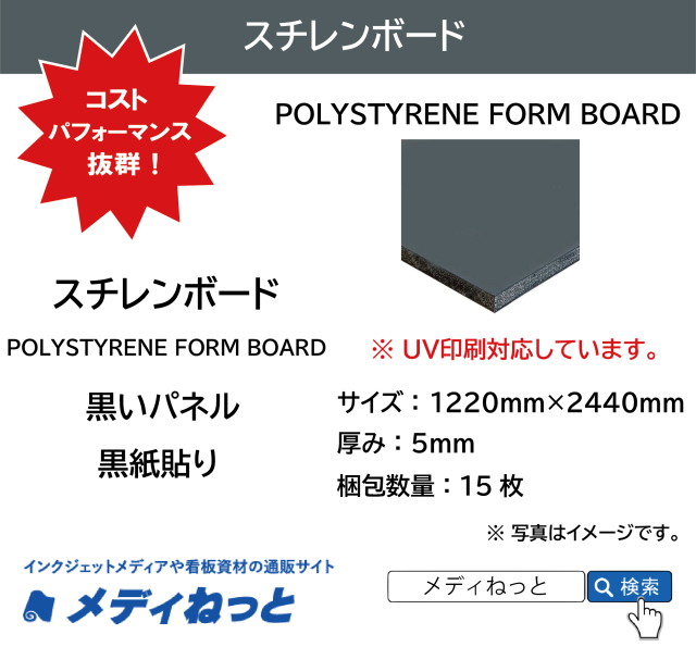【UV印刷対応！】スチレンボード（黒いパネル） 厚み：5mm/サイズ：1220mm×2440mm【15枚入り】 / POLYSTYRENE FORM BOARD