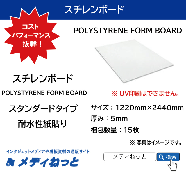 スチレンボード（スタンダードタイプ耐水性紙貼りパネル） 厚み：5mm/サイズ：1220mm×2440mm【15枚入り】 / POLYSTYRENE FORM BOARD