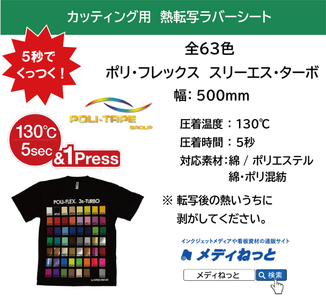 【5秒でくっつく！】熱転写用ラバーシート　ポリ・フレックス スリーエス・ターボ　500mm×1m（切り売り） （ポリエステル / 綿ポリ / 綿 用）