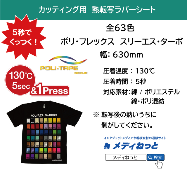 【5秒でくっつく！】熱転写用ラバーシート　ポリ・フレックス スリーエス・ターボ　630mm×25m　（ポリエステル / 綿ポリ / 綿 用）