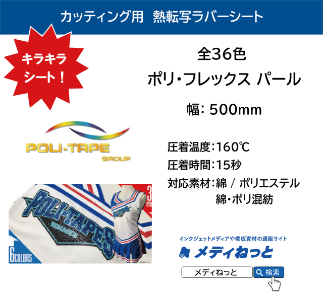 熱転写用ラバーシート　ポリ・フレックス　イメージ PEARL・パール　500mm×1m（切り売り） （ポリエステル / 綿ポリ / 綿 用）