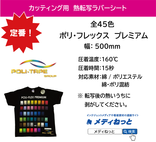 熱転写用ラバーシート　ポリ・フレックス プレミアム　500mm×1m（切り売り）　（ポリエステル / 綿ポリ / 綿 用）