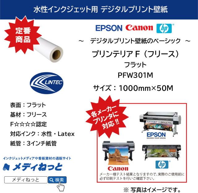 デジタルプリント壁紙『printerior（プリンテリア）F フリース』PFW301M フラット　1000mm×50M / 紙管：3インチ