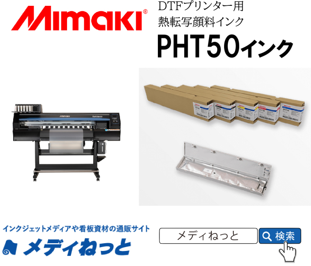 【4本セット！DTFプリンター用インク】Mimaki 熱転写顔料インクパック 600ml　PHT50（TxF150-75用） ミマキエンジニアリング