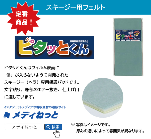 【送料無料】ピタッとくん / スキージー用フェルト（厚みとサイズお選びください）