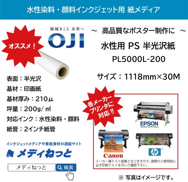 水性用 PS半光沢（絹目調）紙（PL5000L-200）　1118mm×30.5M