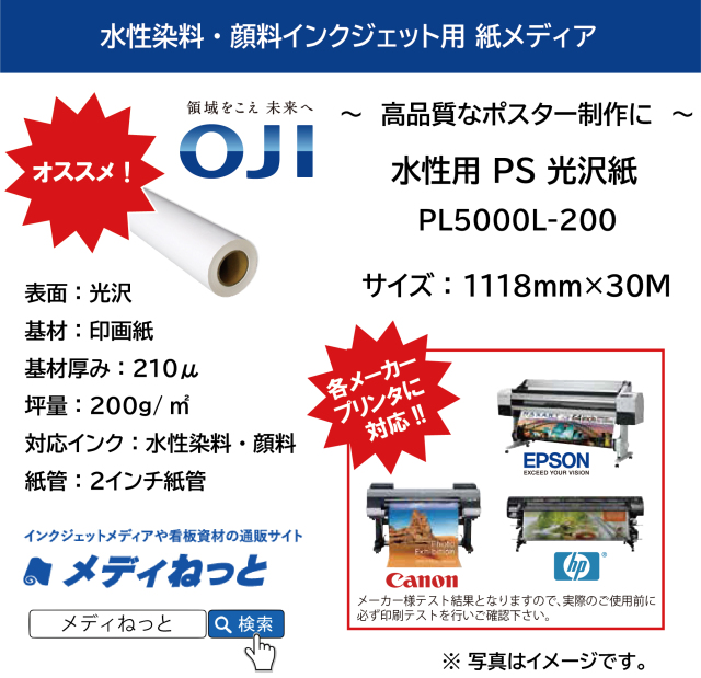 水性用 PS光沢紙（PL5000L-200）　1118mm×30.5M