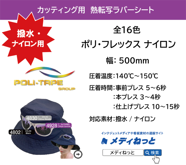 熱転写用ラバーシート　ポリ・フレックス ナイロン　500mm×1m（切り売り） （撥水・ナイロン素材用）