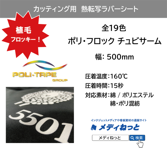 【植毛フロッキー】熱転写用ラバーシート　ポリ・フロック チュビサーム　500mm×1m（切り売り） （ポリエステル / 綿ポリ / 綿 用）