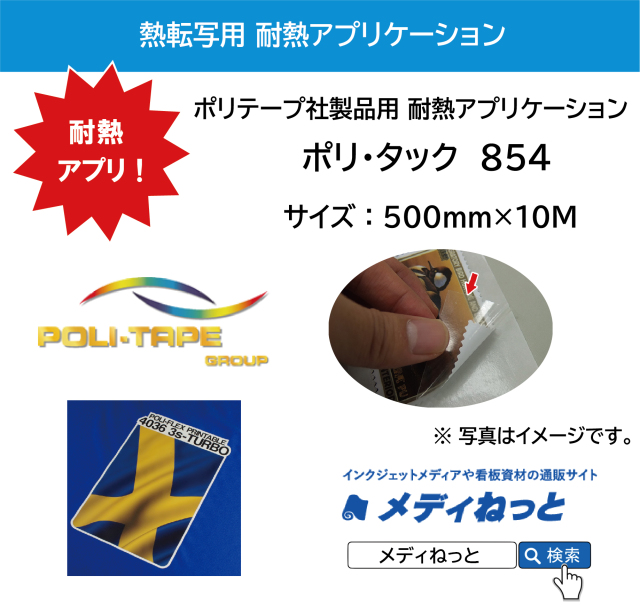 耐熱アプリケーションシート / ポリ・タック 854　強粘着　500mm×10M　/ ポリ・テープ社の4010S、4047、4035、4036、4046、4665の推奨アプリケーションテープ