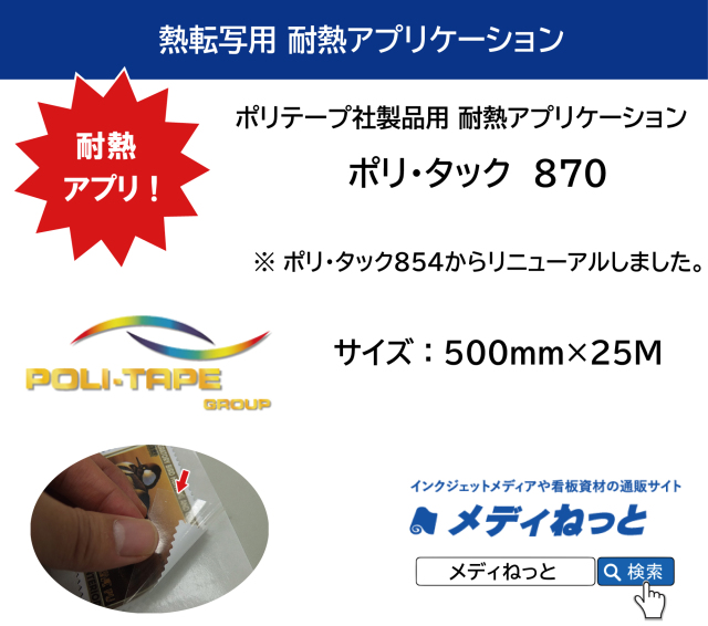 耐熱アプリケーションシート / ポリ・タック 870　強粘着　500mm×25M　/ ポリ・テープ社の4010S、4047、4035、4036、4046、4665の推奨アプリケーションテープ