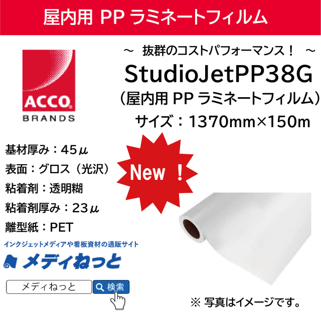 屋内用PPラミネート【StudioJetPP38】グロス　1370mm×150M