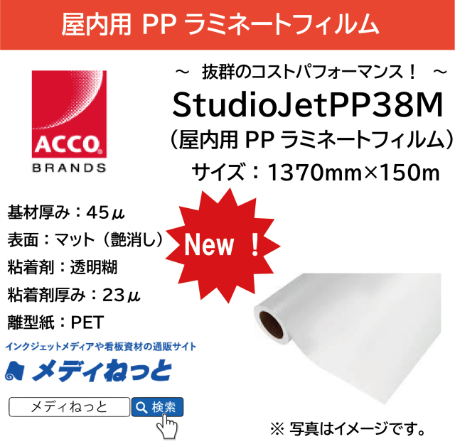 屋内用PPラミネート【StudioJetPP38】マット　1370mm×150M