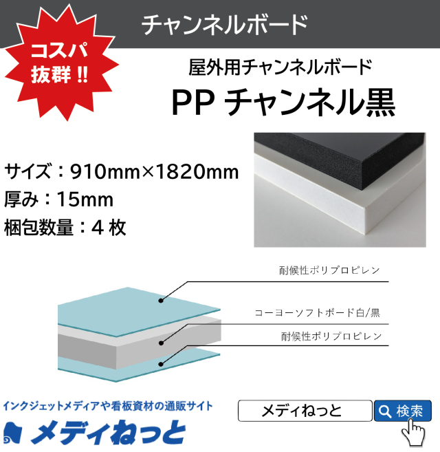 PPチャンネル黒 厚み：15mm / サイズ：910mm×1820mm【4枚入り】