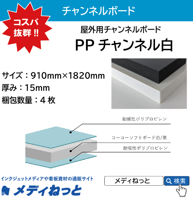 PPチャンネル白 厚み：15mm / サイズ：910mm×1820mm【4枚入り】