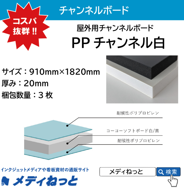 PPチャンネル白 厚み：20mm / サイズ：910mm×1820mm【3枚入り】