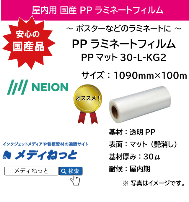 【国産！】屋内用PPラミネートフィルム（PPマット30-L-KG2）　1090mm×100m