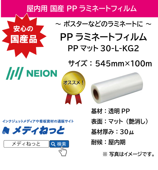 【国産！】屋内用PPラミネートフィルム（PPマット30-L-KG2）　545mm×100m