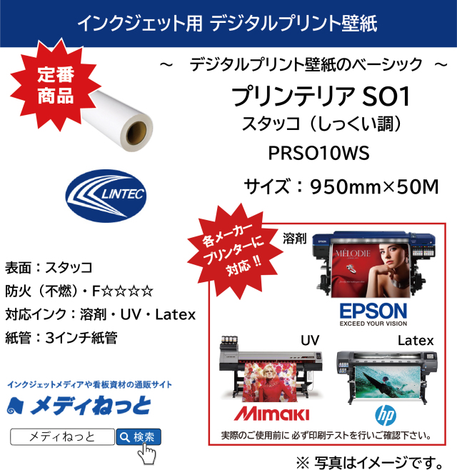 デジタルプリント壁紙『printerior（プリンテリア）SO1』 PRSO10WS スタッコ（しっくい調）　950mm×50M