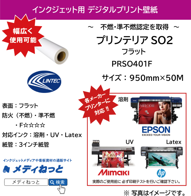 デジタルプリント壁紙『printerior（プリンテリア）SO2』 PRSO401F フラット　950mm×50M