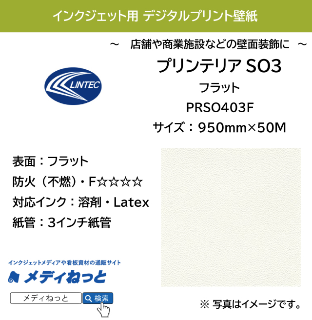 【店舗や商業施設などの壁面装飾に】デジタルプリント壁紙『printerior（プリンテリア）SO3』 PRSO403F フラット　950mm×50M