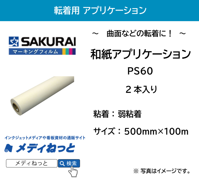 【2本セット】和紙アプリケーションシート PS60【弱粘着】　500mm×100M（2本入り）