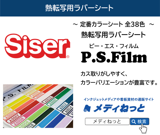 熱転写用　ラバーシート（P.S.Film/ピーエス・フィルム）　500mm×25m