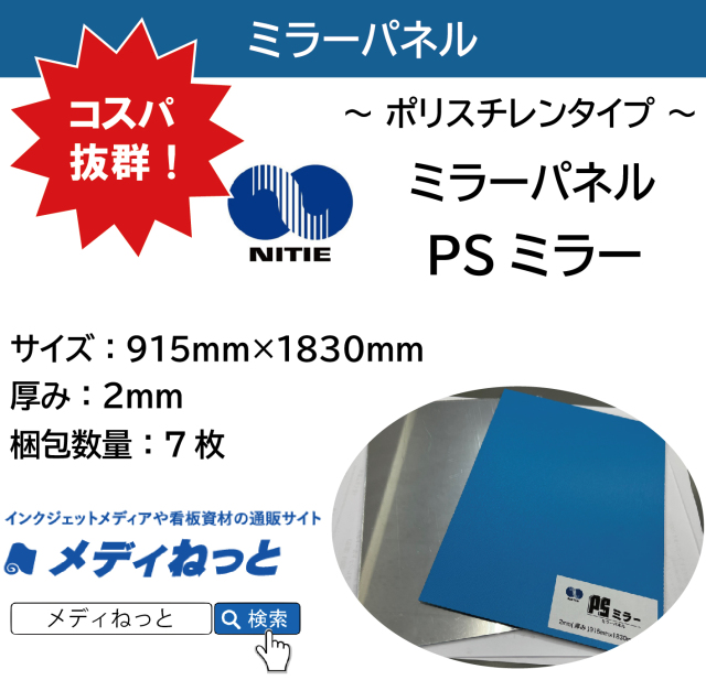 【7枚入り】PSミラー（ミラーパネル：ポリスチレンタイプ）　厚み：2mm/サイズ：915mm×1830mm（3×6サイズ）