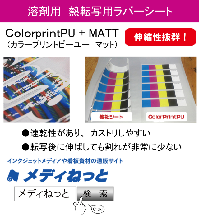 #熱転写用ラバーシート　ColorprintPU+MATT（カラープリントピーユーマット）　500mm×25m