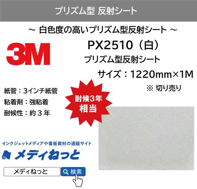 3M プリズム型反射シート（PX2510）白　1220mm×1m（切り売り）