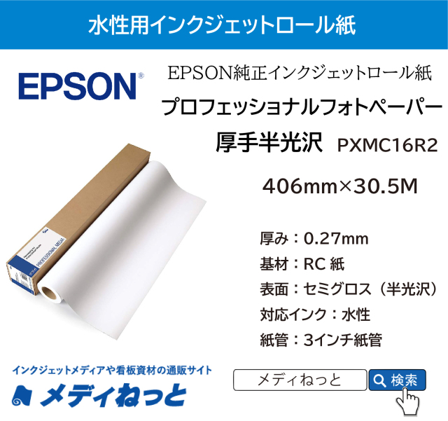【送料無料】プロフェッショナルフォトペーパー / 厚手半光沢 （絹目調）（PXMC16R2） 406mm×30.5M ※ 沖縄離島は別途送料