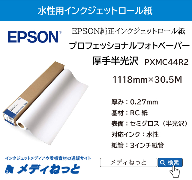 【送料無料】プロフェッショナルフォトペーパー / 厚手半光沢 （絹目調）（PXMC44R2） 1118mm×30.5M ※ 沖縄離島は別途送料