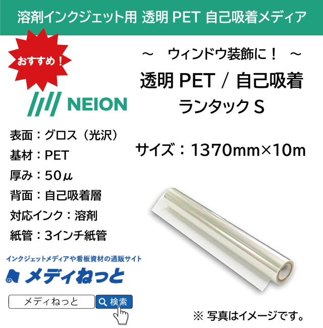 溶剤用　透明PET80μ 自己吸着（ランタックS） 1370mm×10m