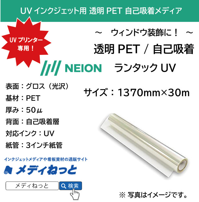 UVプリンター用　透明PET50μ 自己吸着（ランタックUV） 1370mm×30M