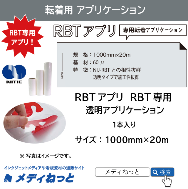 RBT-アプリ（RBT専用転着 透明アプリケーション）　1000×20M巻（1本入り）